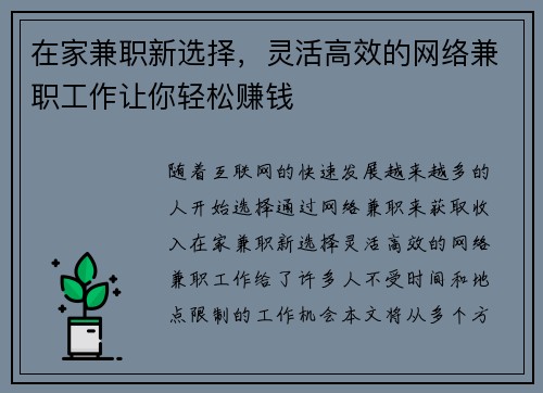 在家兼职新选择，灵活高效的网络兼职工作让你轻松赚钱