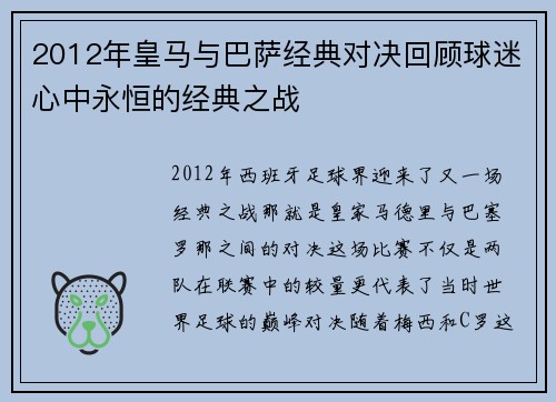 2012年皇马与巴萨经典对决回顾球迷心中永恒的经典之战