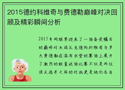 2015德约科维奇与费德勒巅峰对决回顾及精彩瞬间分析