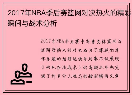 2017年NBA季后赛篮网对决热火的精彩瞬间与战术分析
