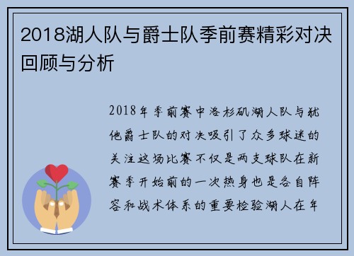 2018湖人队与爵士队季前赛精彩对决回顾与分析