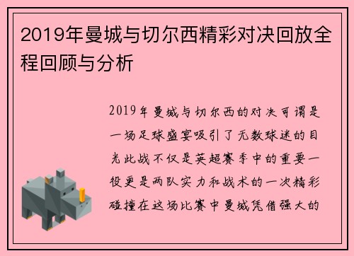 2019年曼城与切尔西精彩对决回放全程回顾与分析