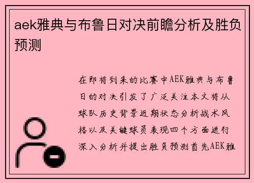 aek雅典与布鲁日对决前瞻分析及胜负预测