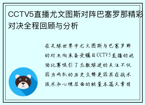 CCTV5直播尤文图斯对阵巴塞罗那精彩对决全程回顾与分析