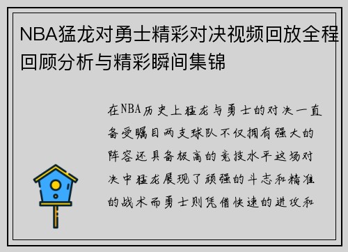 NBA猛龙对勇士精彩对决视频回放全程回顾分析与精彩瞬间集锦