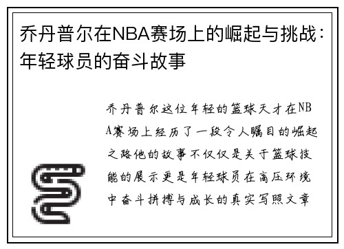 乔丹普尔在NBA赛场上的崛起与挑战：年轻球员的奋斗故事