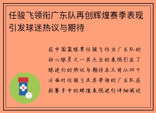 任骏飞领衔广东队再创辉煌赛季表现引发球迷热议与期待