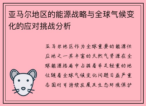 亚马尔地区的能源战略与全球气候变化的应对挑战分析