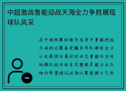 中超激战鲁能迎战天海全力争胜展现球队风采