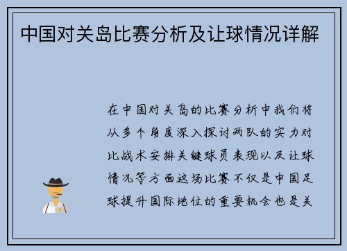 中国对关岛比赛分析及让球情况详解