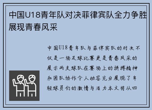 中国U18青年队对决菲律宾队全力争胜展现青春风采