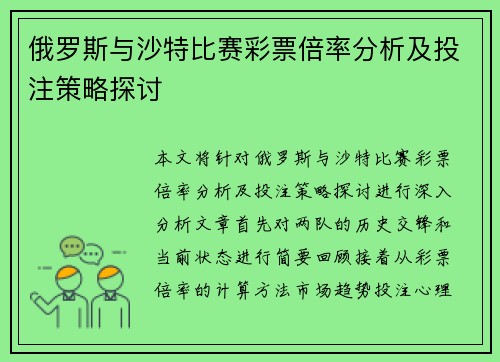 俄罗斯与沙特比赛彩票倍率分析及投注策略探讨