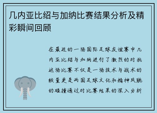 几内亚比绍与加纳比赛结果分析及精彩瞬间回顾