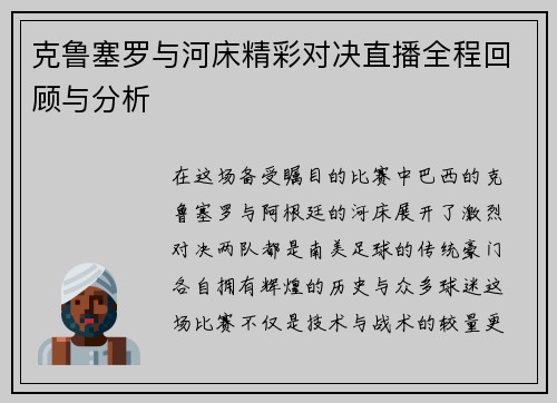 克鲁塞罗与河床精彩对决直播全程回顾与分析