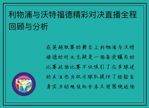 利物浦与沃特福德精彩对决直播全程回顾与分析