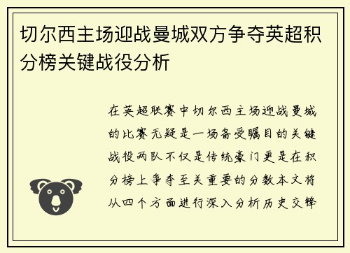 切尔西主场迎战曼城双方争夺英超积分榜关键战役分析