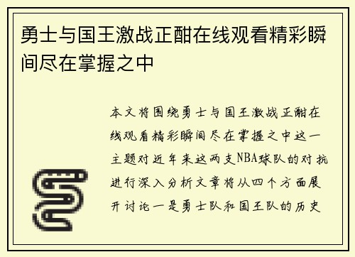 勇士与国王激战正酣在线观看精彩瞬间尽在掌握之中