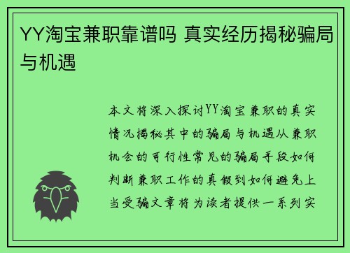 YY淘宝兼职靠谱吗 真实经历揭秘骗局与机遇