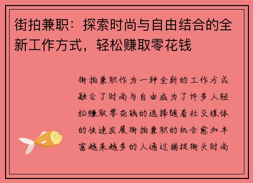 街拍兼职：探索时尚与自由结合的全新工作方式，轻松赚取零花钱
