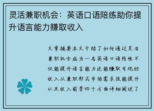 灵活兼职机会：英语口语陪练助你提升语言能力赚取收入