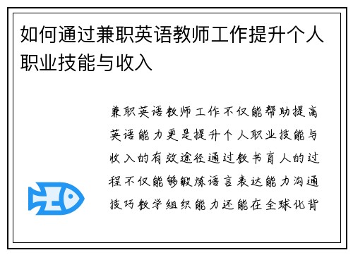 如何通过兼职英语教师工作提升个人职业技能与收入