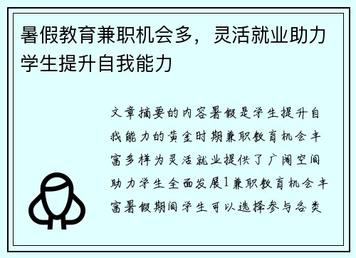 暑假教育兼职机会多，灵活就业助力学生提升自我能力