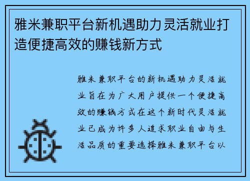 雅米兼职平台新机遇助力灵活就业打造便捷高效的赚钱新方式