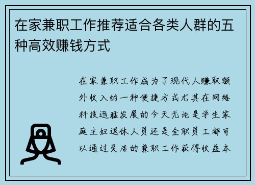在家兼职工作推荐适合各类人群的五种高效赚钱方式