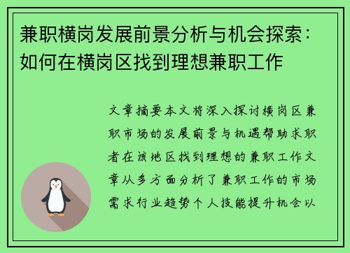 兼职横岗发展前景分析与机会探索：如何在横岗区找到理想兼职工作
