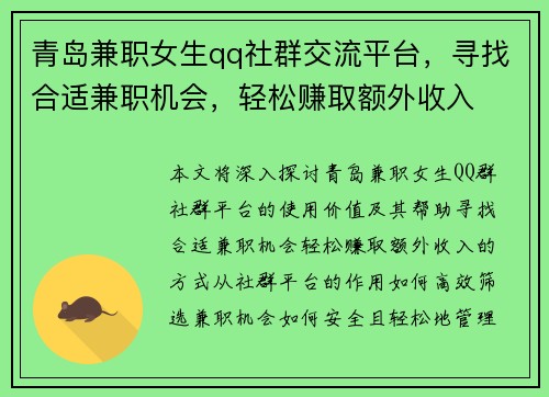 青岛兼职女生qq社群交流平台，寻找合适兼职机会，轻松赚取额外收入
