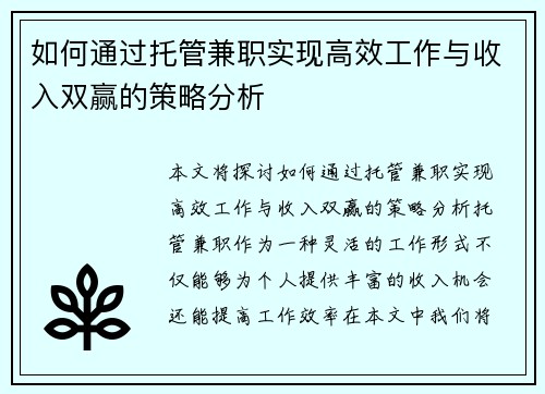 如何通过托管兼职实现高效工作与收入双赢的策略分析