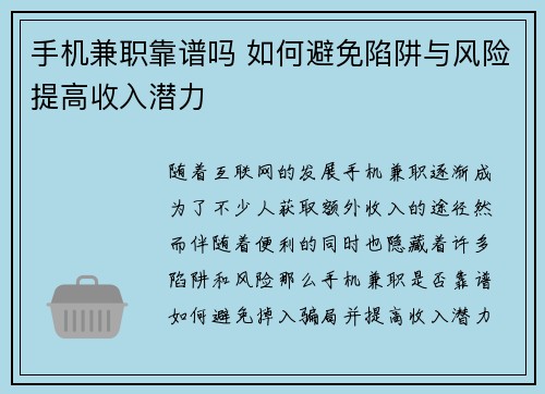 手机兼职靠谱吗 如何避免陷阱与风险提高收入潜力