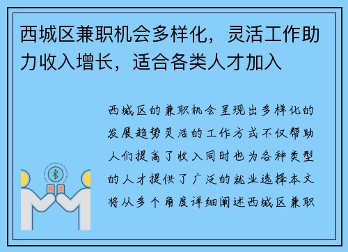 西城区兼职机会多样化，灵活工作助力收入增长，适合各类人才加入