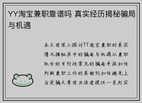 YY淘宝兼职靠谱吗 真实经历揭秘骗局与机遇