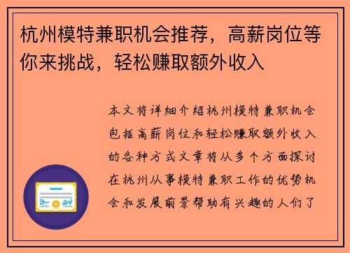 杭州模特兼职机会推荐，高薪岗位等你来挑战，轻松赚取额外收入