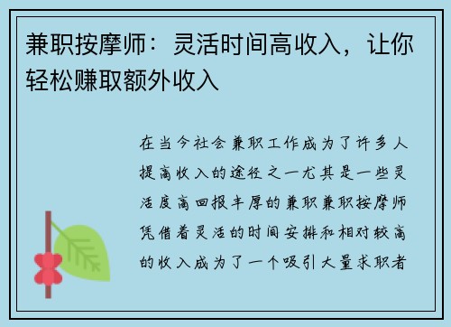 兼职按摩师：灵活时间高收入，让你轻松赚取额外收入