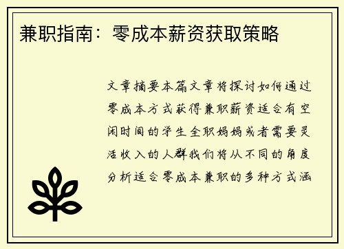 兼职指南：零成本薪资获取策略