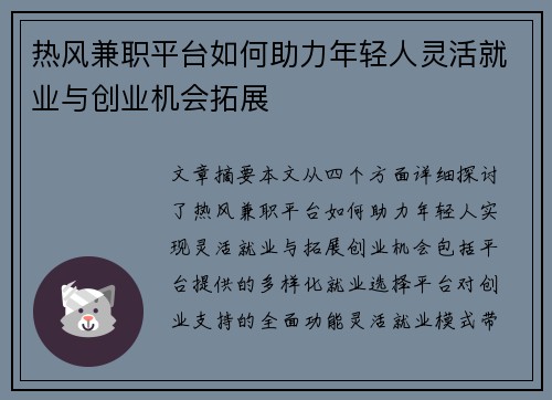 热风兼职平台如何助力年轻人灵活就业与创业机会拓展