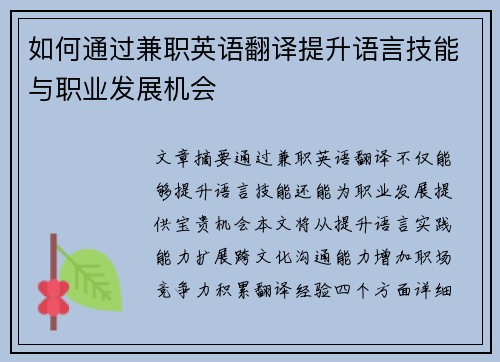 如何通过兼职英语翻译提升语言技能与职业发展机会