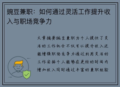 豌豆兼职：如何通过灵活工作提升收入与职场竞争力