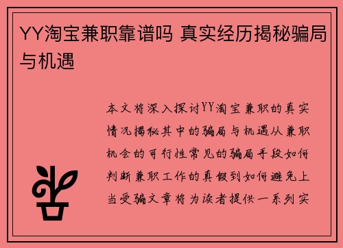YY淘宝兼职靠谱吗 真实经历揭秘骗局与机遇