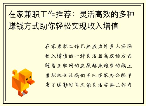 在家兼职工作推荐：灵活高效的多种赚钱方式助你轻松实现收入增值