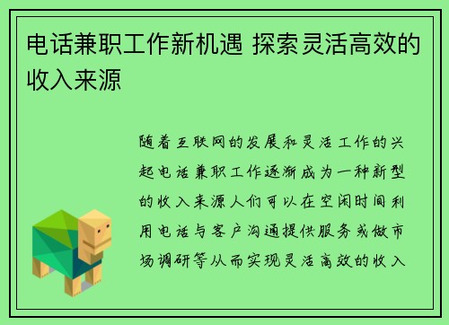 电话兼职工作新机遇 探索灵活高效的收入来源