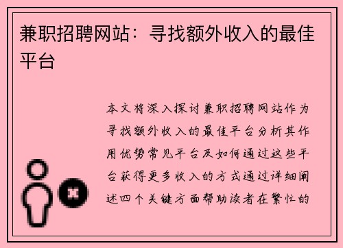 兼职招聘网站：寻找额外收入的最佳平台
