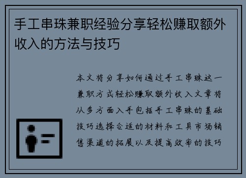 手工串珠兼职经验分享轻松赚取额外收入的方法与技巧