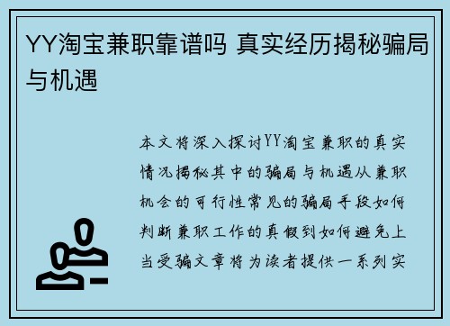 YY淘宝兼职靠谱吗 真实经历揭秘骗局与机遇