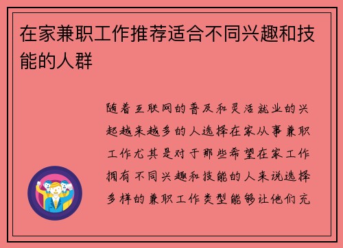 在家兼职工作推荐适合不同兴趣和技能的人群