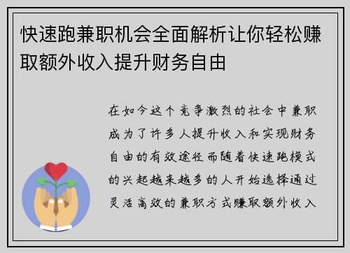 快速跑兼职机会全面解析让你轻松赚取额外收入提升财务自由