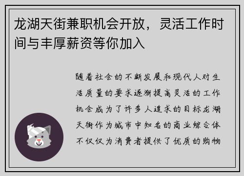 龙湖天街兼职机会开放，灵活工作时间与丰厚薪资等你加入