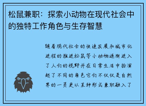 松鼠兼职：探索小动物在现代社会中的独特工作角色与生存智慧